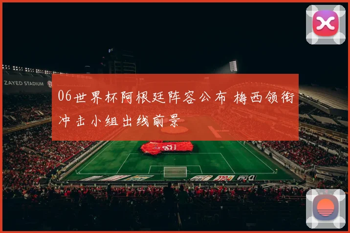 06世界杯阿根廷阵容公布 梅西领衔冲击小组出线前景