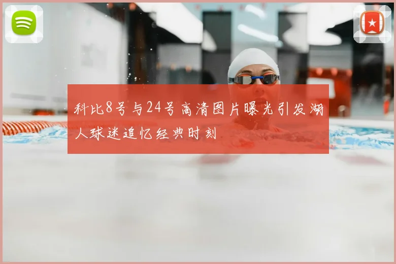 科比8号与24号高清图片曝光引发湖人球迷追忆经典时刻