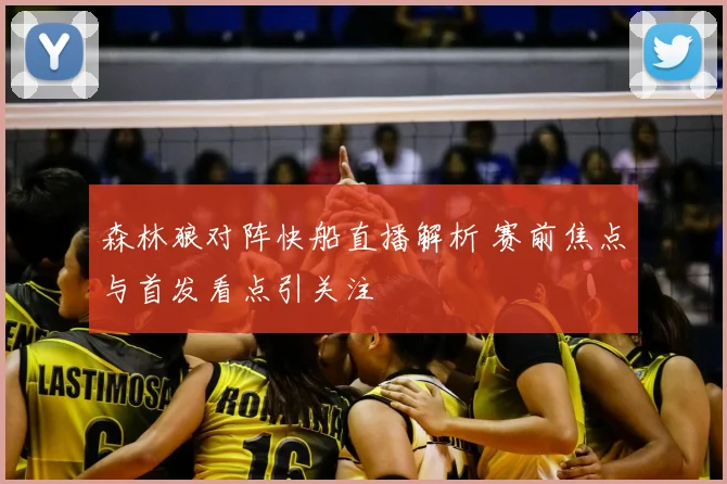 森林狼对阵快船直播解析 赛前焦点与首发看点引关注