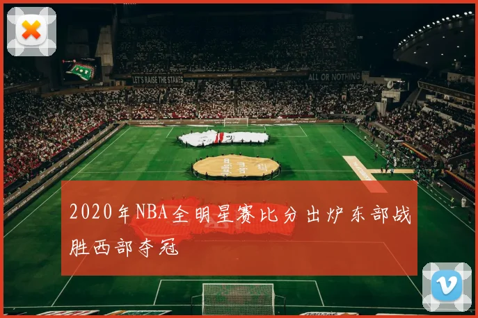 2020年NBA全明星赛比分出炉东部战胜西部夺冠