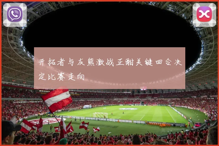 开拓者与灰熊激战正酣关键回合决定比赛走向