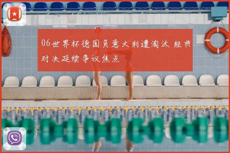 06世界杯德国负意大利遭淘汰 经典对决延续争议焦点