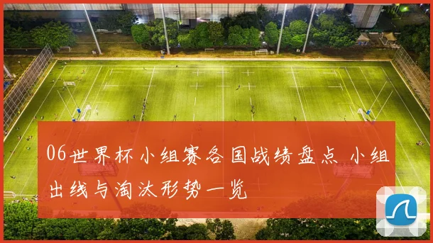 06世界杯小组赛各国战绩盘点 小组出线与淘汰形势一览