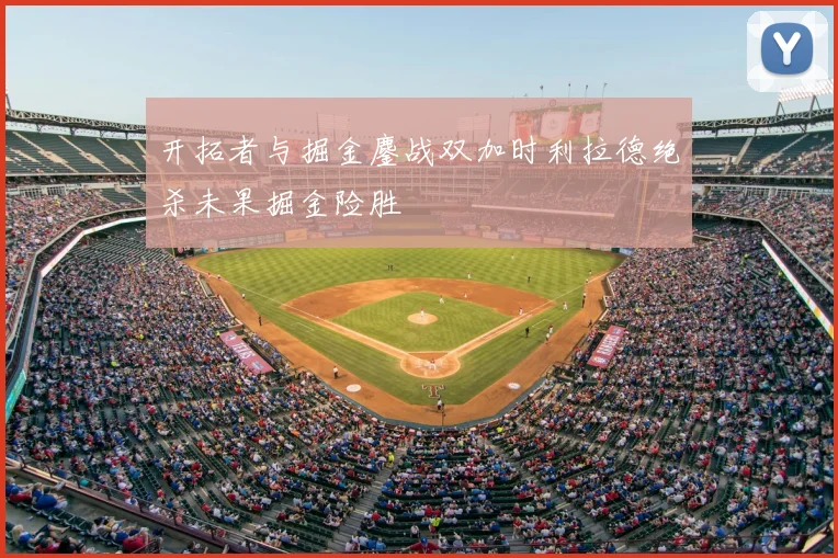 开拓者与掘金鏖战双加时利拉德绝杀未果掘金险胜
