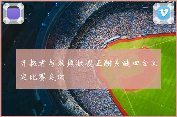 开拓者与灰熊激战正酣关键回合决定比赛走向