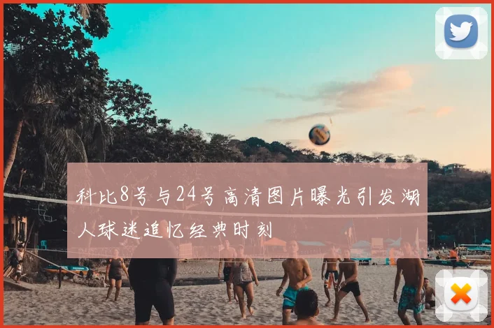 科比8号与24号高清图片曝光引发湖人球迷追忆经典时刻