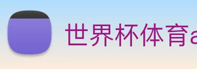 世界杯体育app官网 Logo